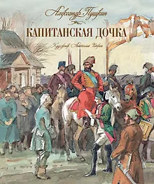 Купить Капитанская дочка — Фото №1