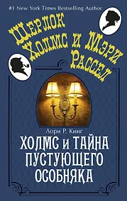 Купить Холмс и тайна пустующего особняка — Фото №1