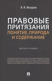 Купить Правовые притязания: понятие, природа и содержание. Монография — Фото №1