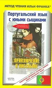 Купить Португальский язык с юными сыщиками. Приключение в Лиссабоне = Ana Maria Magalhaes, Isabel Alcada. Uma aventura em Lisboa — Фото №1