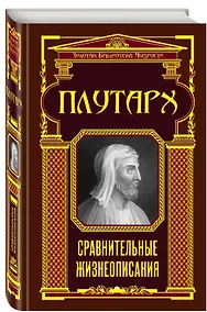 Купить Сравнительные жизнеописания — Фото №1