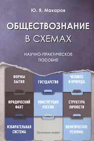 Купить Обществознание в схемах. Научно-практическое пособие — Фото №1