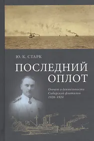 Купить Последний оплот Отчет о деятельности сибирской флотилии 1920–1924 (Старк) — Фото №1