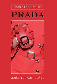 Купить Маленькая книга Prada — Фото №1