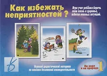 Купить Как избежать неприятностей? На воде и на природе. Часть 1 — Фото №1