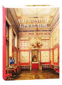 Купить Александр Брюллов. Архитектор и рисовальщик — Фото №1