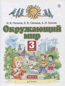 Купить Окружающий мир. 3 класс. Учебник в двух частях. Часть 2 — Фото №1