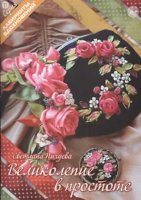 Купить Великолепие в простоте (6+) (мЛабВдох) Пичуева — Фото №1