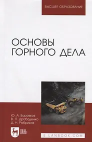 Купить Основы горного дела. Учебник, 2-е изд., испр. и доп. — Фото №1