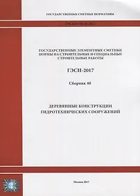 Купить Государственные элементные сметные нормы на строительные и специальные строительные работы. ГЭСН-2017. Сборник 40. Деревянные конструкции гидротехнических сооружений — Фото №1