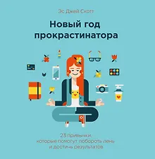 Купить Новый год прокрастинатора. 23 привычки, которые помогут побороть лень и достичь результатов — Фото №1