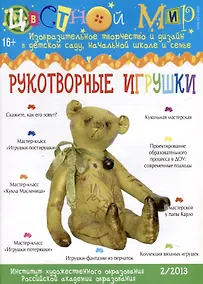 Купить Рукотворные игрушки. Научно-методический журнал Цветной мир. Изобразительное творчество и дизайн в детском саду, начальной школе и семье. № 2/2013 — Фото №1