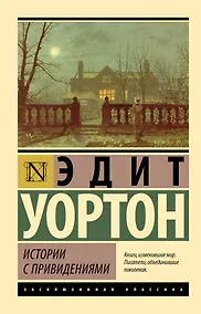 Купить Истории с привидениями — Фото №1