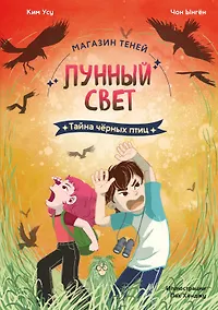 Купить Магазин теней «Лунный свет». Книга 3. Тайна чёрных птиц — Фото №1