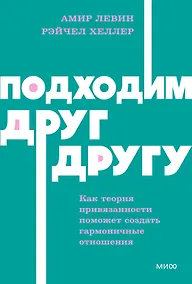 Купить Подходим друг другу: Как теория привязанности поможет создать гармоничные отношения. NEON Pocketbooks — Фото №1