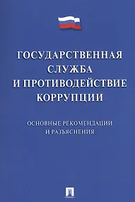 Купить Государственная служба и противодействие коррупции. Основные рекомендации и разъяснения. Сборник нор — Фото №1