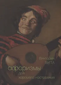 Купить Афоризмы для хорошего настроения — Фото №1