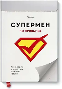 Купить Супермен по привычке. Как внедрять и закреплять полезные навыки — Фото №1
