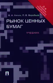 Купить Рынок ценных бумаг: учебник. - 2-е изд., перераб. и доп. — Фото №1
