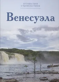 Купить Путешествуй с удовольствием, том 25, Венесуэла — Фото №1