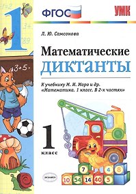 Купить Математические диктанты. 1 класс: к учебнику М.И. Моро и др. "Математика. 1 класс". ФГОС (к новому учебнику) — Фото №1