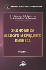 Купить Экономика малого и среднего бизнеса. Учебник — Фото №1