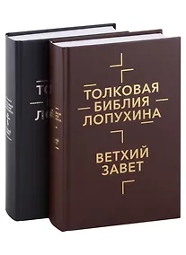 Купить Толковая Библия Лопухина. Ветхий Завет. Новый Завет (комплект в 2-х книгах) — Фото №1