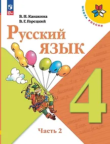 Русский язык. 2 класс. Учебник. В двух частях. Часть 1