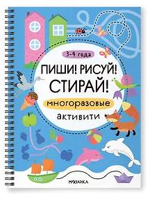 Купить Многоразовые активити. 3-4 года. Пиши! Рисуй! Стирай! — Фото №1