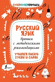 Купить Русский язык. Прописи с методическими рекомендациями. Учимся писать буквы и слова — Фото №1