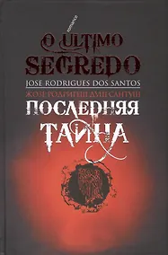 Купить Последняя тайна — Фото №1