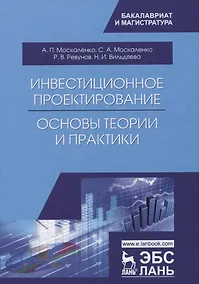 Купить Инвестиционное проектирование: основы теории и практики. Уч. Пособие — Фото №1