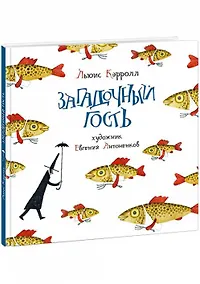 Купить Загадочный гость — Фото №1