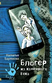 Купить Блогер из каменного века — Фото №1