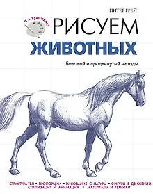 Купить ЯХудожник.Рисуем животных — Фото №1