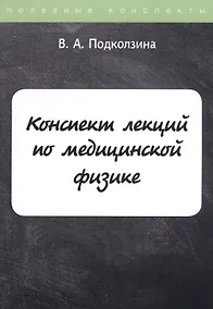 Купить Конспект лекций по медицинской физике — Фото №1