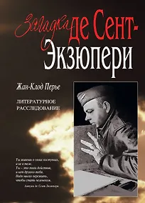 Купить Загадка де Сент-Экзюпери — Фото №1