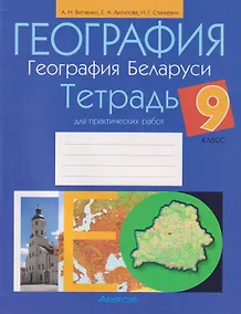 Купить География. География Беларуси. 9 класс. Тетрадь для практических работ — Фото №1