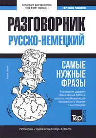 Купить Разговорник русско-немецкий. Самые нужные фразы + тематический словарь 3000 слов — Фото №1