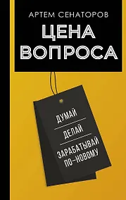 Купить Цена вопроса. Думай, делай и зарабатывай по- новому — Фото №1