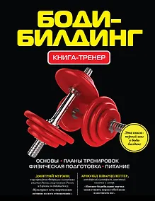 Купить Бодибилдинг: Книга-тренер. — Фото №1