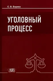 Купить Уголовный процесс: Учебник. - 5-е изд., испр.и доп. — Фото №1