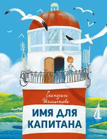 Купить Имя для капитана — Фото №1