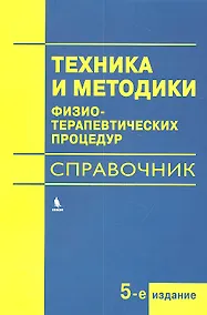 Купить Техника и методики физиотерапевтических процедур (справочник) — Фото №1