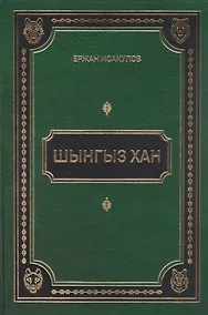Купить Шынгыз хан — Фото №1