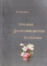 Купить Красивые декоративно-цветущие кустарники (Гесдерфер) — Фото №1