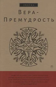 Купить Вера-Премудрость: Апокрифические беседы Иисуса Христа с учениками — Фото №1