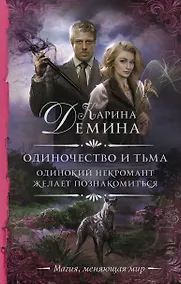 Купить Одиночество и тьма. Одинокий некромант желает познакомиться — Фото №1
