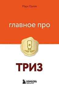 Купить Главное про ТРИЗ — Фото №1