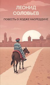 Купить Повесть о Ходже Насреддине: роман — Фото №1